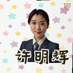 许明辉