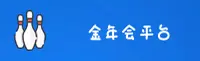 找不到金年会APP最新版？认准官方下载安全通道