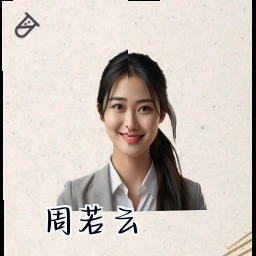 周若云