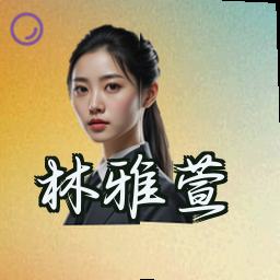 林雅萱